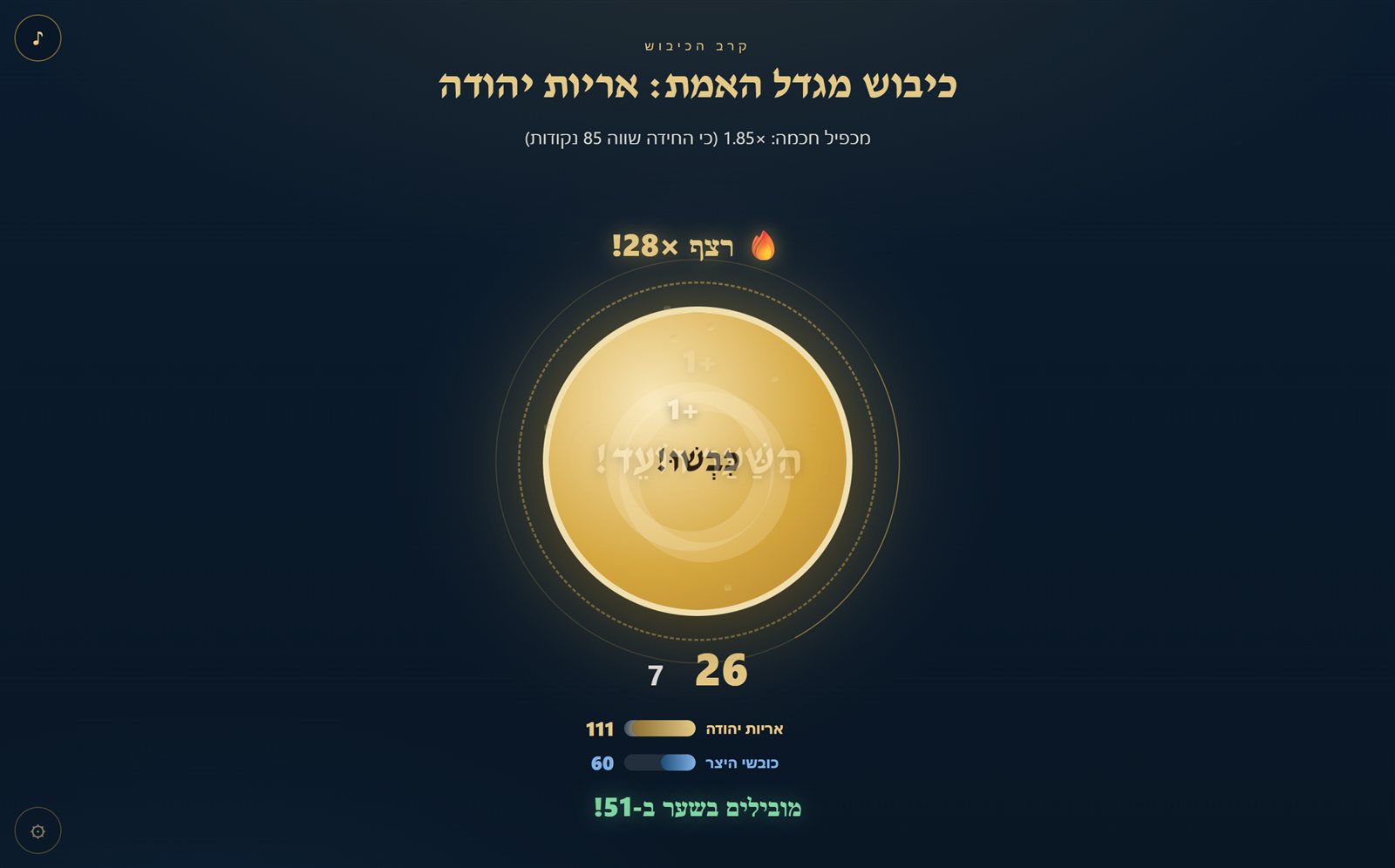 קרב כיבוש עם ניקוד חי ורצף לחיצות