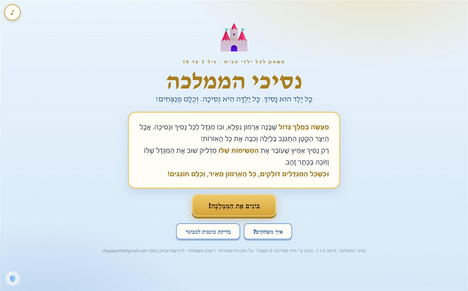 נסיכי הממלכה: המשחק לגילאי 3-9